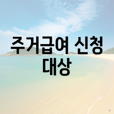 주거급여 신청 대상