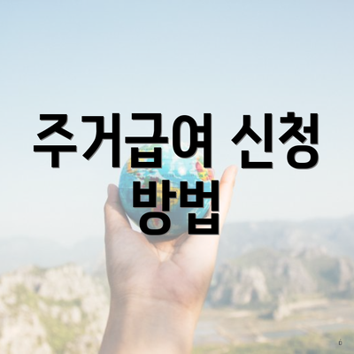 주거급여 신청 방법