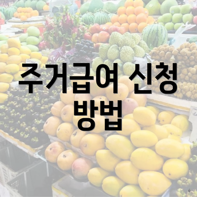 주거급여 신청 방법