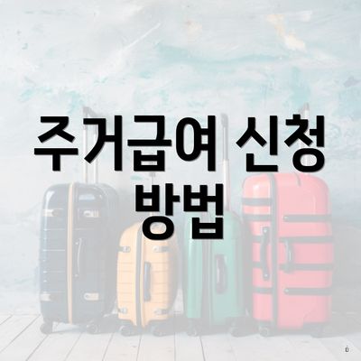 주거급여 신청 방법
