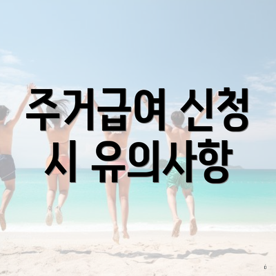 주거급여 신청 시 유의사항