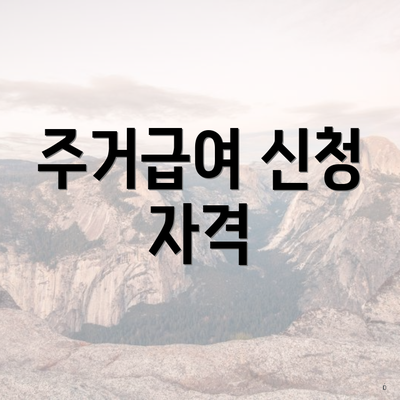 주거급여 신청 자격