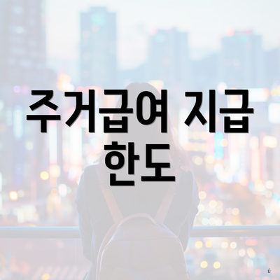 주거급여 지급 한도