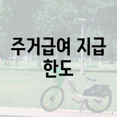 주거급여 지급 한도