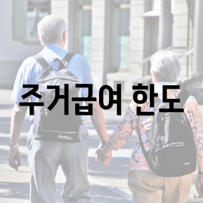 주거급여 한도