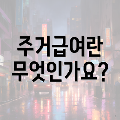 주거급여란 무엇인가요?