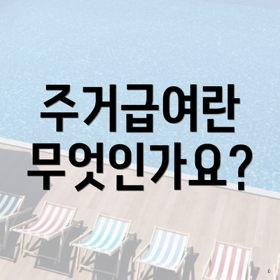 주거급여란 무엇인가요?