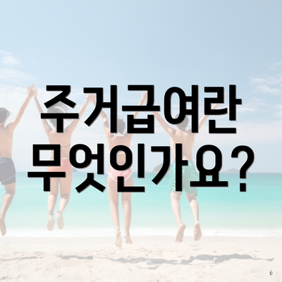 주거급여란 무엇인가요?