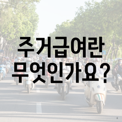 주거급여란 무엇인가요?