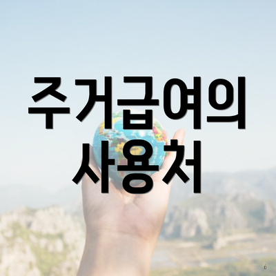 주거급여의 사용처