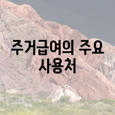 주거급여의 주요 사용처