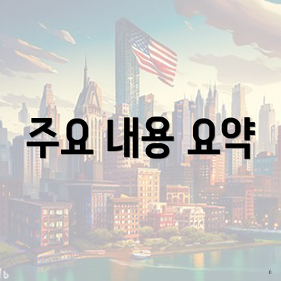 주요 내용 요약