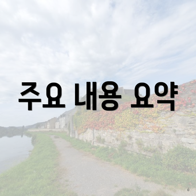 주요 내용 요약