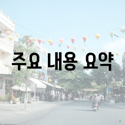 주요 내용 요약