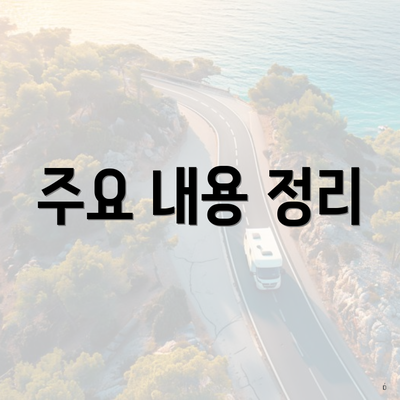 주요 내용 정리