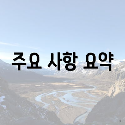 주요 사항 요약