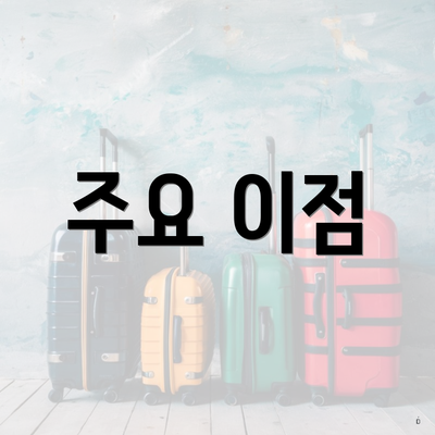 주요 이점