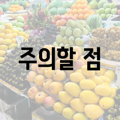 주의할 점