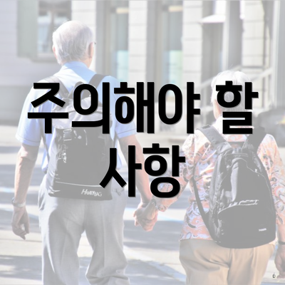 주의해야 할 사항