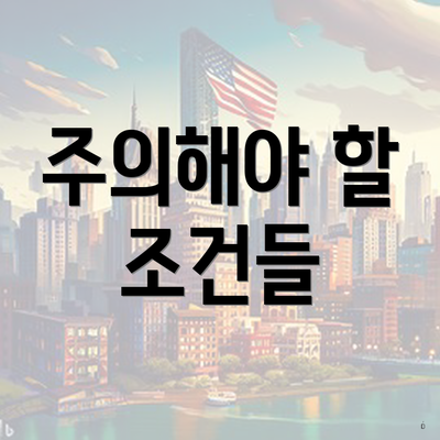 주의해야 할 조건들