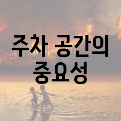 주차 공간의 중요성