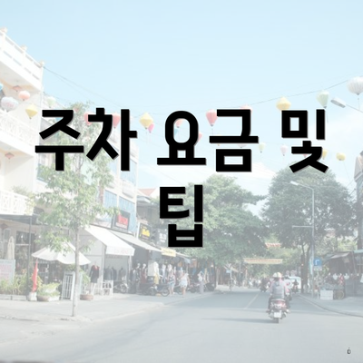 주차 요금 및 팁