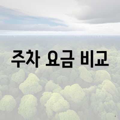 주차 요금 비교