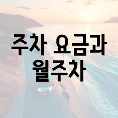 주차 요금과 월주차