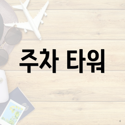 주차 타워