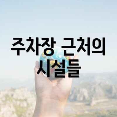 주차장 근처의 시설들
