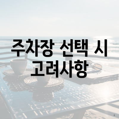 주차장 선택 시 고려사항