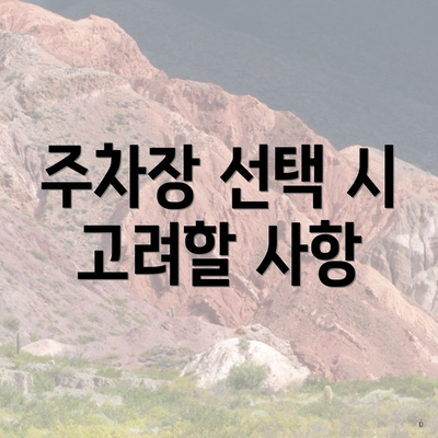 주차장 선택 시 고려할 사항