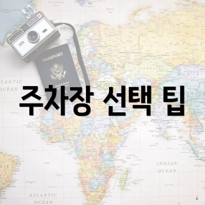 주차장 선택 팁