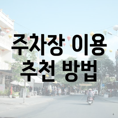 주차장 이용 추천 방법
