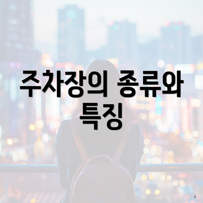 주차장의 종류와 특징