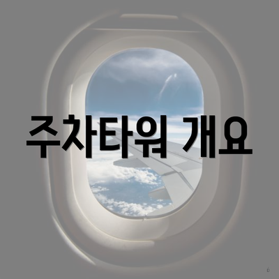주차타워 개요