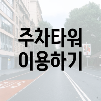 주차타워 이용하기