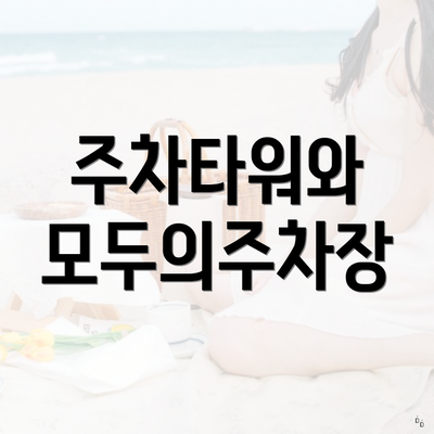 주차타워와 모두의주차장