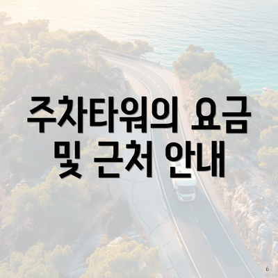 주차타워의 요금 및 근처 안내