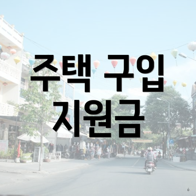 주택 구입 지원금