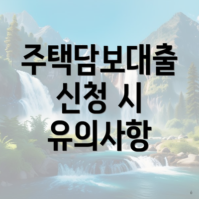 주택담보대출 신청 시 유의사항