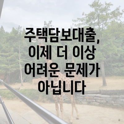 주택담보대출, 이제 더 이상 어려운 문제가 아닙니다