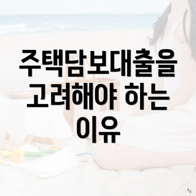 주택담보대출을 고려해야 하는 이유