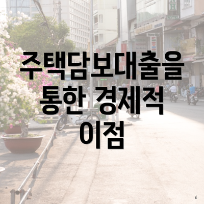 주택담보대출을 통한 경제적 이점