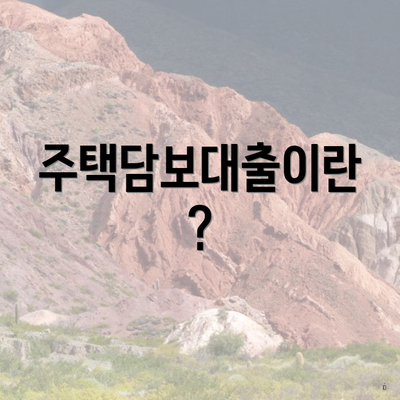 주택담보대출이란?