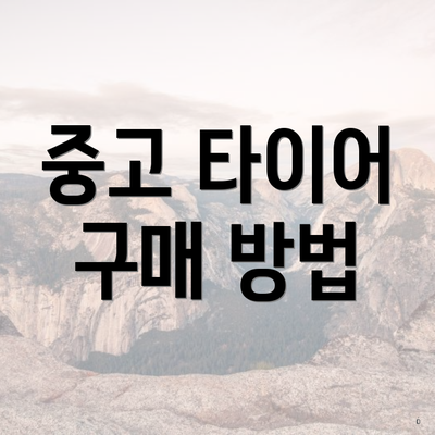 중고 타이어 구매 방법