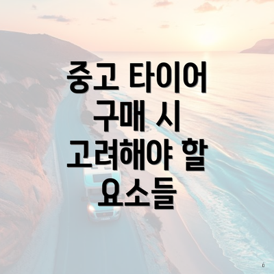 중고 타이어 구매 시 고려해야 할 요소들