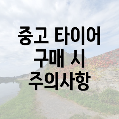 중고 타이어 구매 시 주의사항
