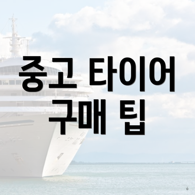중고 타이어 구매 팁