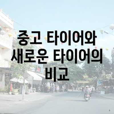 중고 타이어와 새로운 타이어의 비교